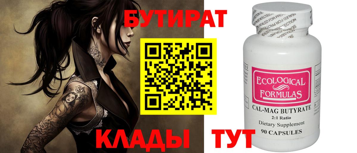 Бутират Butirat  Вход с VPN  Новочебоксарск 