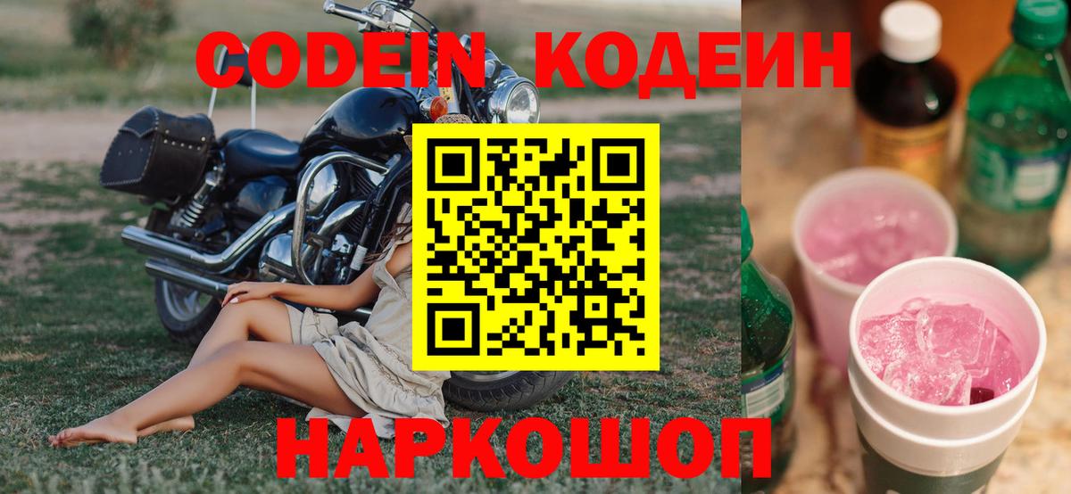 Новочебоксарск  Кодеиновый сироп Lean Purple Drank  Codein Purple Drank  Вход с VPN 